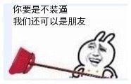 哟，这装逼的样子还挺有创意
