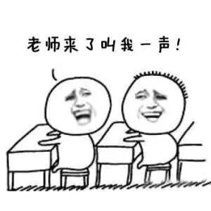 你的上下桌日常是不是都这样？