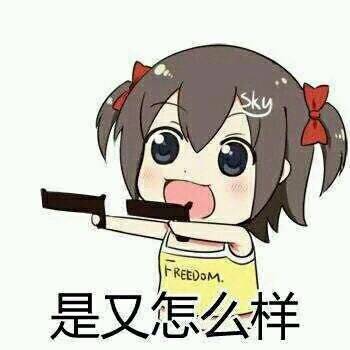 萌妹子举枪表情包来啦 斗图怼人都好用