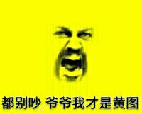 这款黄图表情包火了，“我是黄图谁找我”整活太绝了