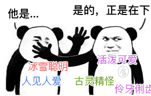这套“是的正是他”表情包火了！熊猫人怼人装逼都能用
