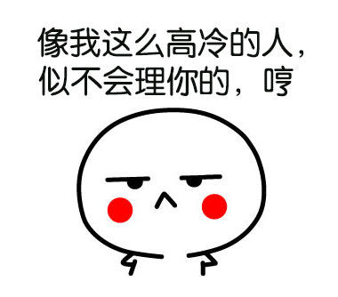 这套“真特么高冷”表情包也太绝了