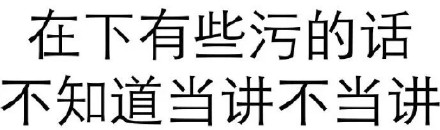 主打一个反套路！这套“不让别人开心”的纯文字表情包火了