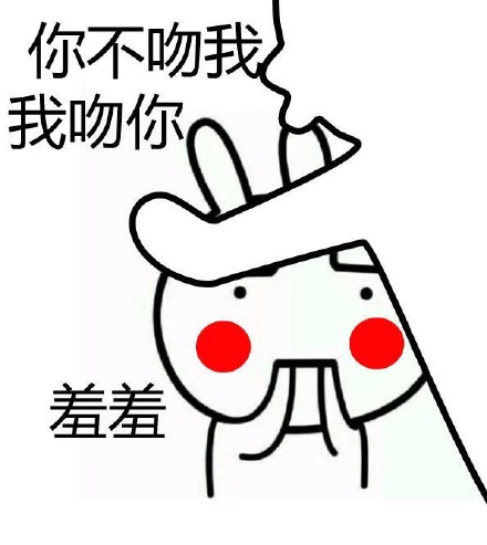 憋说话，直接吻我！这套流氓兔表情包太会了