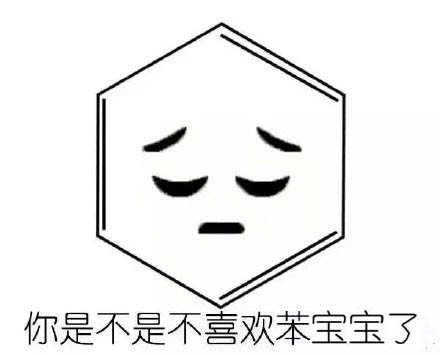 火出圈的化学梗表情包！苯宝宝有毒系列整活合集