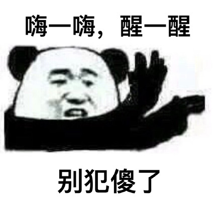 熊猫人“嗨一嗨醒一醒”系列斗图表情包上线啦