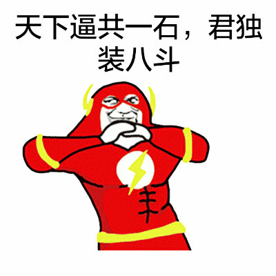 聊天斗图神器！“是在下输了”抱拳装逼表情包合集