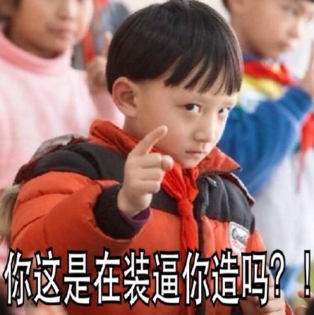 搞怪怼人表情包！“那天你在床上可不是这么说的 小屁孩”来啦