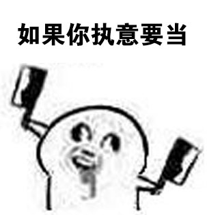 魔性小人梗图又整活！这套“我才是唯一宝宝”表情包太逗了