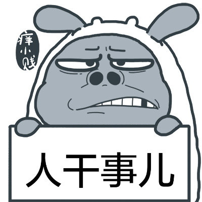 痒小贱举牌搞笑表情包合集