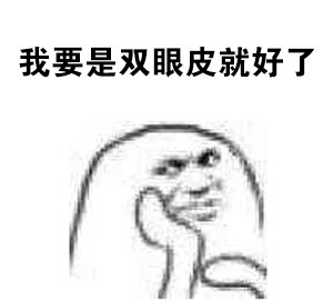 打工人自嘲神器！“一穷二白还活了这么久”表情包火了