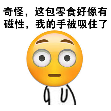 救命！明明是零食先勾我，结果锅全扣我头上了