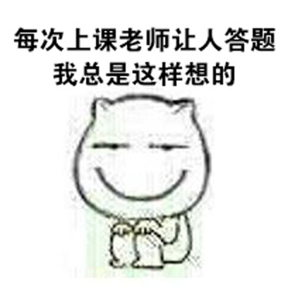 上课怕被老师点名？这套表情包完美还原你的小心思
