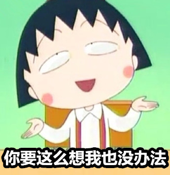 樱桃小丸子主题表情包合集