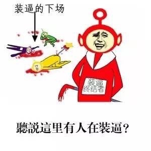 恶搞版天线宝宝表情包来了