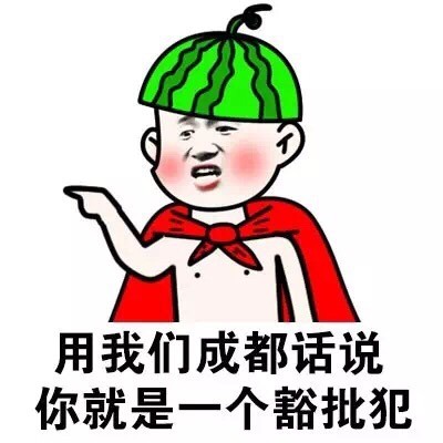 各地方言怼人表情包合集：你就是一个索嗨