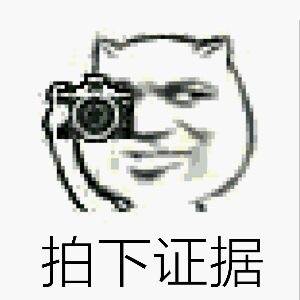 拍照留证搞事情？这套斗图表情包火了