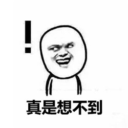 这套斗图表情包太会玩！没想到吧？我早就想到了