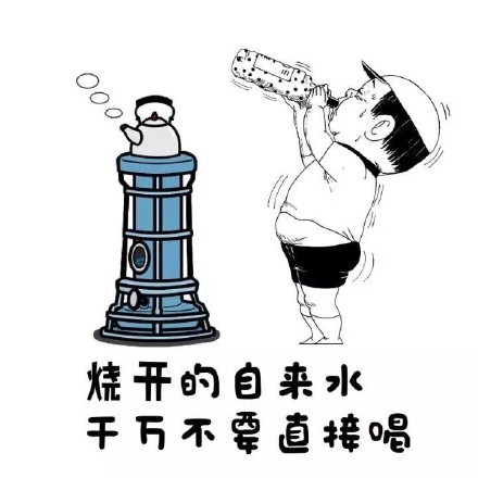 烧开的水别着急喝！这套表情包帮你提醒所有人
