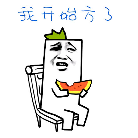 火出圈的“我开始慌了”表情包合集都在这了