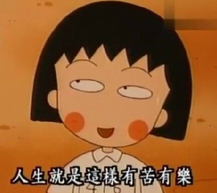 自带治愈感的樱桃小丸子表情包合集