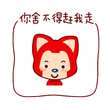 阿狸版“你走”表情包来啦，这套表情包含了从赶人走的直白话术到撒娇耍赖的完整互动场景。