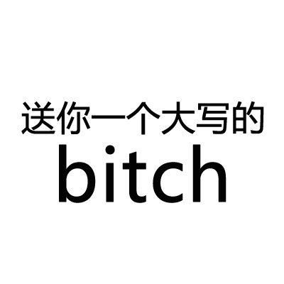 斗图必备！送你一个大写的______表情包合集