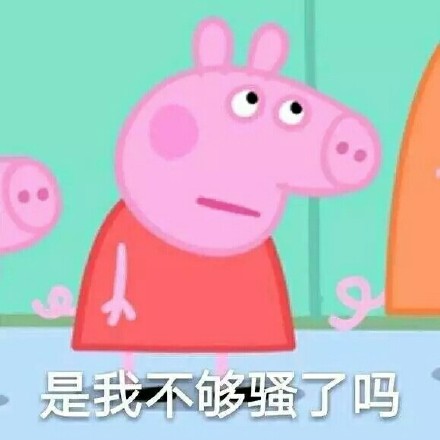 整理好的小猪佩奇斗图表情包合集