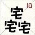 这套汉字表情包，把日常吐槽都写进字里了