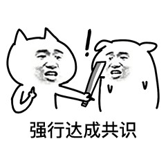 聊天斗图新选择！这套达成共识表情包太好用了