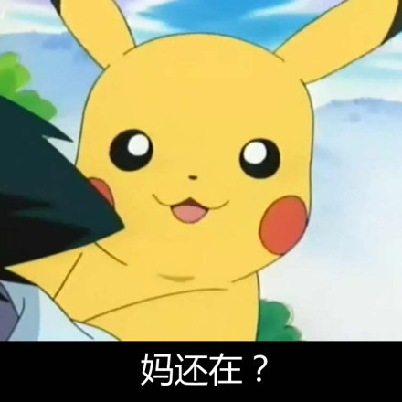 皮卡丘文字表情合集