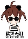 带“我擦”台词的羊角辫女孩表情包合集