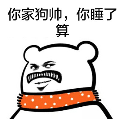 聊天斗图必备！这套围脖熊表情包太有意思了