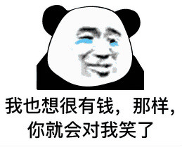 今天刷到的熊猫头斗图表情太好用了