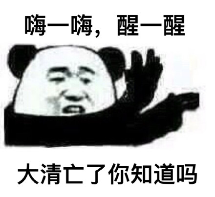 熊猫人“嗨一嗨醒一醒”系列斗图表情包上线啦