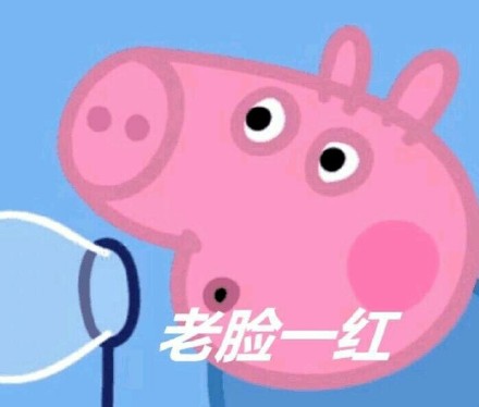救命！这套小猪佩奇表情包太绝了，快进来吸猪