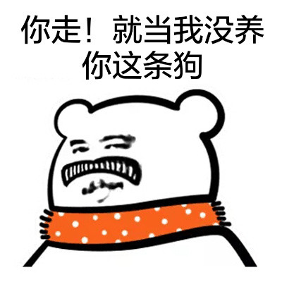 聊天斗图必备！这套围脖熊表情包太有意思了