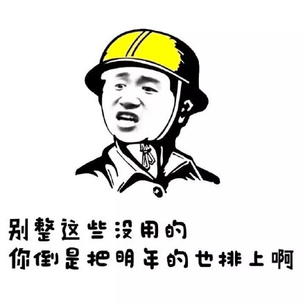 “别整那些没用的”表情包合集来啦