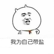 这套“我为自己带盐”小学生表情包，斗图绝对够用