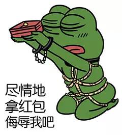 用红包羞辱我！sadfrog绿青蛙搞怪表情包