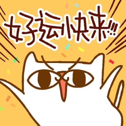 超实用好运喵表情包合集来啦