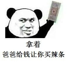 熊猫金馆长搞事情！这句“拿去买包烟吧，你玩不起图战的”火出圈了