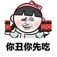 啥都让你先上？这套怼人表情包火了