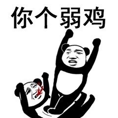 熊猫人比武怼脸表情包合集