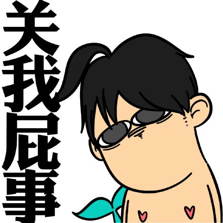 面瘫相关卡通装逼动图表情包合集