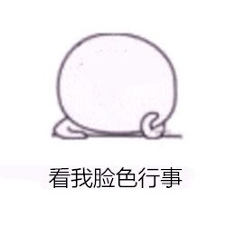 「看我脸色行事」高冷表情包合集来啦