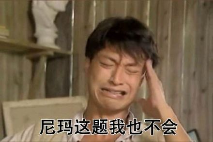 写作业卡壳的救命表情包来啦