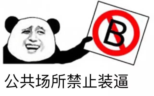 熊猫人表情包：装逼佬，我已经举报你了