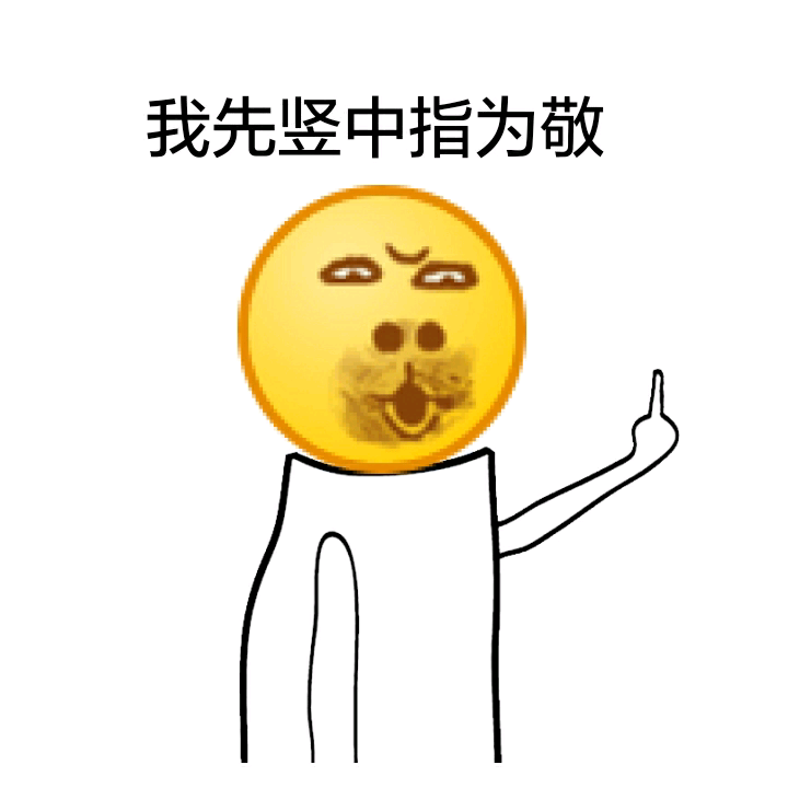 恶搞emoji表情包合集