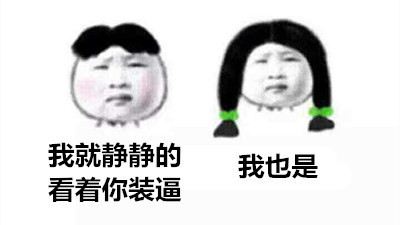 聊天凑字数神器！这套“我也是+1赞同”斗图表情包火了